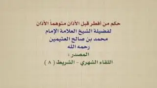 الشيخ ابن عثيمين : حكم من أفطر قبل الأذان متوهماً الأذان
