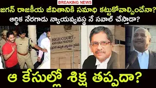 High Court Advocate Fires on Ap cm ys jagan Over Jagan Letter to CJ | NV ramana | Ap High court |