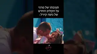 תגובתו של מרגי על השיר של נועה קירל -  Please Don't Suck