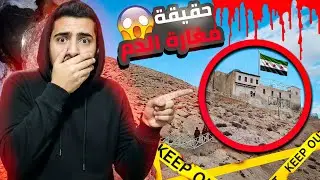 حقيقة مغارة الـدم في جبل قاسيون 
