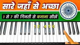 Sare Jahan Se Acha - 1 से 7 की गिनती से बजाना सीखें | Republic Day Special | Easy Piano Tutorial
