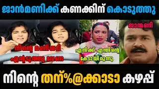 ജാസിയെ സപ്പോർട്ട് ചെയ്തതേ ഓർമയുള്ളു😂| Helen of Sparta jaanmoni latest issue | Troll | Megu trolls |