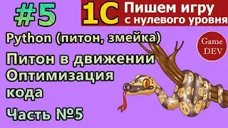 №5 1С: Пишем ИГРУ на 1с. Python питон, змейка  Часть №5|