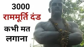 आज Ram Murti Dand का वहम निकाल दूंगा | Ram Murti Dand का भ्रम