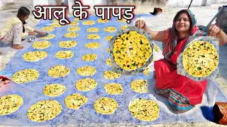 इस होली मेरे तरीके से आलू के पापड़ बनाकर मेहमानों को खिलाइये वो पूछेंगे कैसे बनाया इतना स्वादिस्ट?