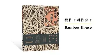 《從竹子到竹房子：給所有人的竹構築指南》書籍介紹