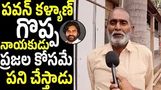 A Man Excellent Comments On Deputy Cm Pawan Kalyan | Pawan Kalyan | DeputyCm Pawan Kalyan|PP