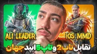 ALI LEADER vs IOS MMD‼️🔥 جدال تاپ دو ایپد جهان  🥶😈 PUBG MOBILE 🔥🥵علی لیدر کامبک زده بره سراغ اسلایدر