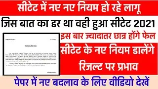 CTET 2021 नया आदेश जारी Ctet Latest News| CTET Notification 2021 Latest News | सीटेट नॉर्मलाइजेशन ||