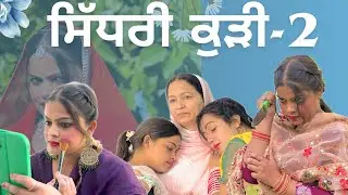 ਸਿੱਧਰੀ ਕੁੜੀ-2 || SIDHRI KUDI|| BEST SHORT MOVIE 2025|| #comedy #funny #viral #trending #emotational 
