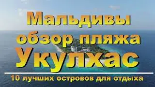 Укулхас Ukulhas 2022 Мальдивы Maldives обзор пляжа. 10 лучших островов для отдыха. Beach overview.