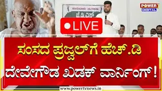LIVE : Farmer Prime Minister H D Devegowda On Hassan MP Prajwal Revanna | JDS | Power TV News