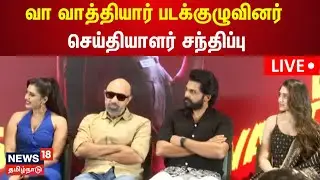🔴LIVE | Vaa Vaathiyaar Team Press Meet | Karthi | Krithi Shetty | Nalan Kumarasamy | N18L