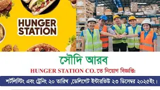 Hunger Station Co. || সুপার মার্কেট প্যাকেজিং ওয়ার্কার ভিসা।