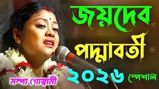 জয়দেব পদ্মাবতী স্পেশাল লীলা কীর্তন ২০২৬ সম্পা গোস্বামী//Sampa Goswami ketone Joydev padmavathi 2026