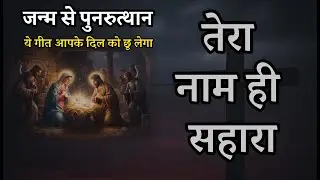 यीशु तेरा नाम सहारा | Tu Hi Rasta Worship | Best Hindi new Christian Song