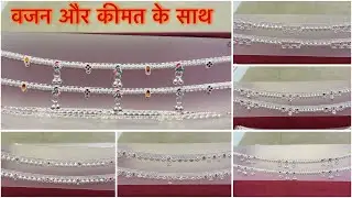 fancy payal designs with price || वजन और कीमत के साथ || रोजाना पहनने वाली पायल