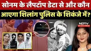 Indore Missing Couple: Sonam के लैपटॉप डेटा से और कौन आएगा Shillong Police के शिकंजे में? | Raja