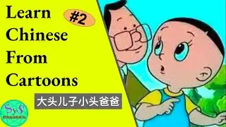 378 Learn Chinese Cartoon | 大头儿子小头爸爸 | Big-headed son and small-headed dad| Little pigeon| #2