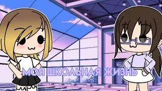 моя школьная жизнь✨/ By ~SaNdY cAt~/ делать 2 часть?