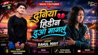 नया धमाका आदिवासी बेवफा संग 2026 दुनिया हिडीन दुआ मागलू Singer Rahul mavi bewafa song 2026