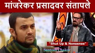 मांजरेकर प्रसादवर संतापले | Bigg Boss Marathi 4 | Manjrekar Angry on Prasad
