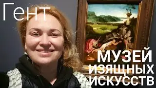 и снова Гент: цены на продукты, вафли на завтрак и музей Изящных Искусств // Графиня 🇺🇦