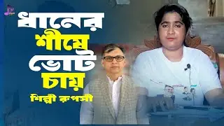 ধানের শীষে ভোট চাই | শিল্পী রূপসী | Bnp Song | Ancholik Song | Ctg Song | Payel Ctg