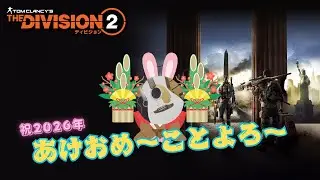 【ディビジョン2】【新年!!】#4 ついに、動き出すものがたり～～！！！！！ ＃ディビジョン2 ＃ディビジョン