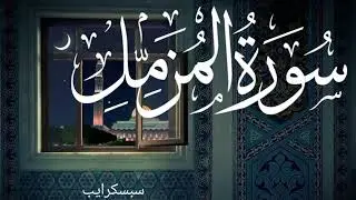 SURAH Al MUZAMMIL:MOIST RELAXING telawat e Quran PK Islamic Media SHAFI Muhammad