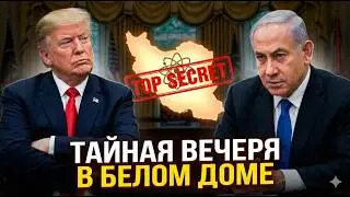 Срочно и без лишних глаз: О чем на самом деле спорят США и Израиль?