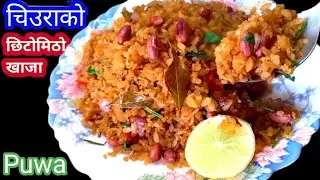 Chiura ko Puwa छिटो मिठो खाजा यसरी बनाउनुहोस् | Poha Recipe | ambucooks 🔥 