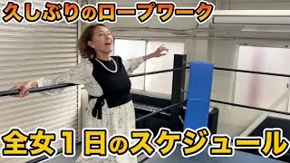 【伊藤道場】全女１日のスケジュール