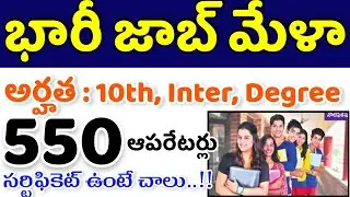 AP లో 550 టెక్నికల్ ఆపరేటర్ పోస్టులు | జిల్లాల వారీగా భారీగా జాబ్ మేళా #jobmela #apjobnews