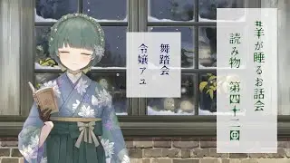【#羊が睡るお話会】真夜中にお話を読みませう【第四十二回】