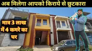 मात्र 3.2 लाख में 4 कमरे का मकान लखनऊ शहर में |house for sale in Alambagh |house in Lucknow 