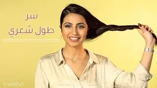 كيف أطول شعري وأعتني به يوميا؟ | مع ليلى