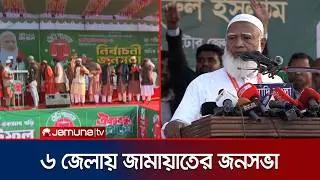 আজ দক্ষিণাঞ্চলের ৬টি জেলায় জামায়াতে আমিরের জনসমাবেশ | Jamaat Amir | Election Campaign | Jamuna TV