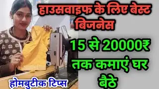 💁हाउसवाइफ के लिए बेस्ट बिजनेस 💯 महीने के 15000₹ से 20000₹ कमाएं घर बैठे 🤷 #sewing #butik 