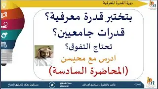 الدورة التأسيسية في القدرة المعرفية و قدرات الجامعيين دورة مجانية   المحاضرة السادسة