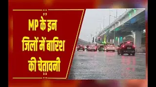 MP Weather: MP में 3 दिन मावठा का अलर्ट,इन जिलों में बारिश की चेतावनी,ओलावृष्टि से गेहूं फसल को खतरा