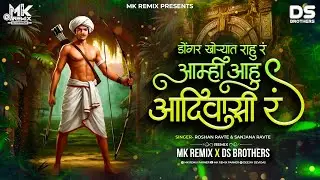 9 Aug 2025 Special Dj Song  | Adivasi R | Roshan Ravte | Sanjana Ravte | Mk Remix | Ds Brothers Pune