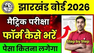 जैक बोर्ड 2026-मैट्रिक परीक्षा फॉर्म कैसे भरे | पैसा कितना लगेगा | Class 10 Exam Form Kaise Bhare