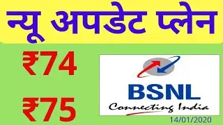BSNL new update plan } ₹ 74 ₹ 75