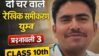 दो चर वाले रेखिक समीकरण युग्म | प्रश्नावली 3.1 New NCERT Chapter in 1.5 Hours | Class 10 Maths