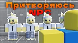 ПРИТВОРЯЮСЬ NPC В BLOOD ENGINE ▻ Roblox