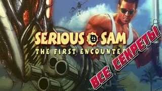 Все секреты в игре Serious Sam: The First Encounter.