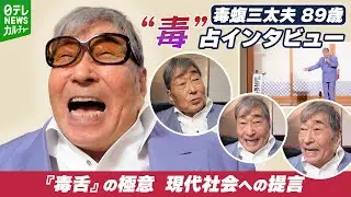 【毒蝮三太夫 89歳】“毒”占インタビューで明かした『毒舌』に込めた思い　現代社会へ提言も「言葉狩りの時代だから…」