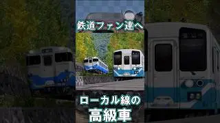 【RailSim】⛽️キハ40系に流れる急行形の血筋⛽️　#Shorts