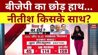 Bihar Political Crisis Live Updates: बीजेपी का छोड़ हाथ नीतीश किसके साथ? Nitish Kumar | Chirag Paswan